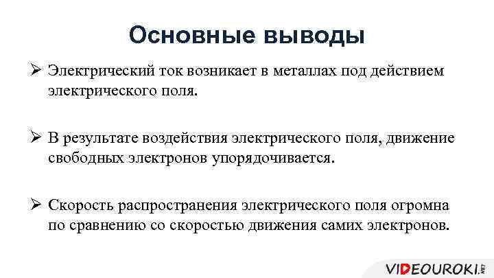 Основные выводы Ø Электрический ток возникает в металлах под действием электрического поля. Ø В