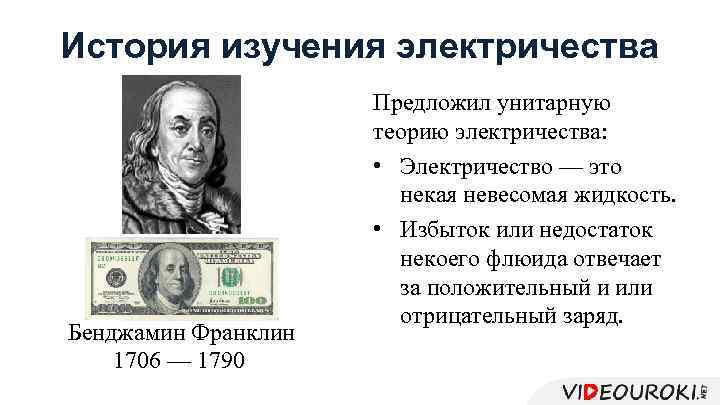 История изучения электричества Бенджамин Франклин 1706 — 1790 Предложил унитарную теорию электричества: • Электричество