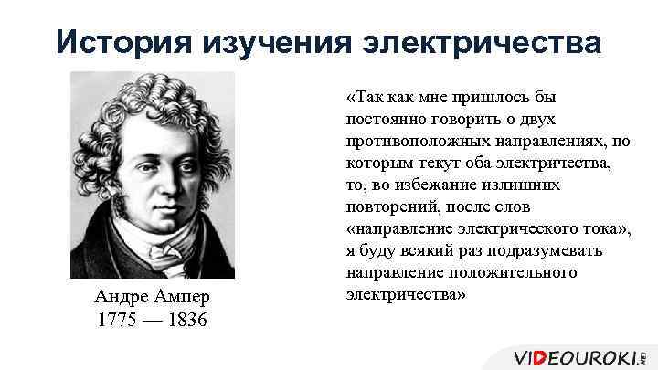 История изучения электричества Андре Ампер 1775 — 1836 «Так как мне пришлось бы постоянно