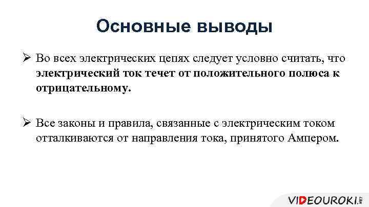 Основные выводы Ø Во всех электрических цепях следует условно считать, что электрический ток течет