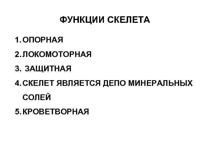 ФУНКЦИИ СКЕЛЕТА 1. ОПОРНАЯ 2. ЛОКОМОТОРНАЯ 3. ЗАЩИТНАЯ 4. СКЕЛЕТ ЯВЛЯЕТСЯ ДЕПО МИНЕРАЛЬНЫХ СОЛЕЙ