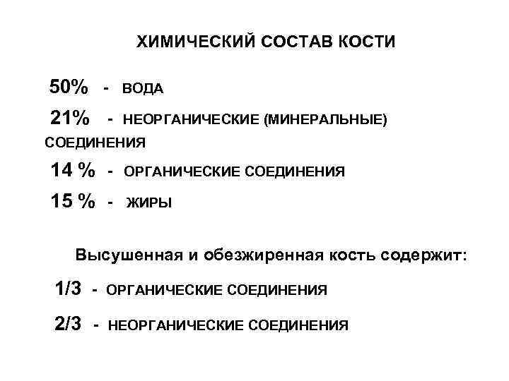 ХИМИЧЕСКИЙ СОСТАВ КОСТИ 50% - ВОДА 21% - НЕОРГАНИЧЕСКИЕ (МИНЕРАЛЬНЫЕ) СОЕДИНЕНИЯ 14 % -