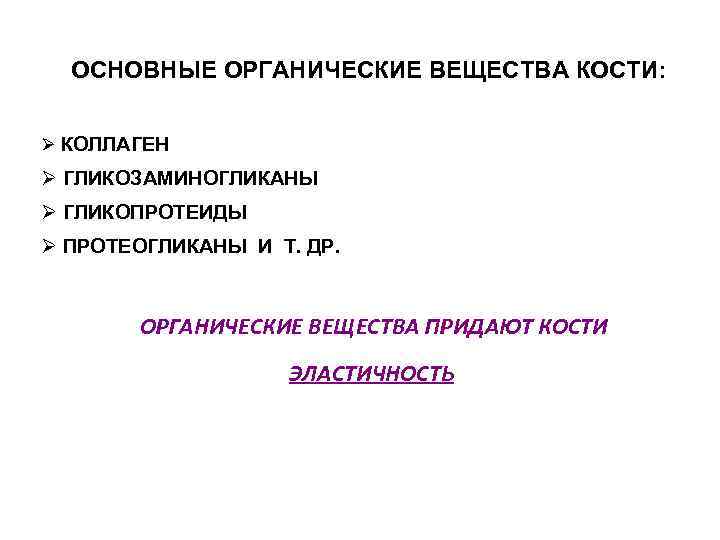 ОСНОВНЫЕ ОРГАНИЧЕСКИЕ ВЕЩЕСТВА КОСТИ: Ø КОЛЛАГЕН Ø ГЛИКОЗАМИНОГЛИКАНЫ Ø ГЛИКОПРОТЕИДЫ Ø ПРОТЕОГЛИКАНЫ И Т.