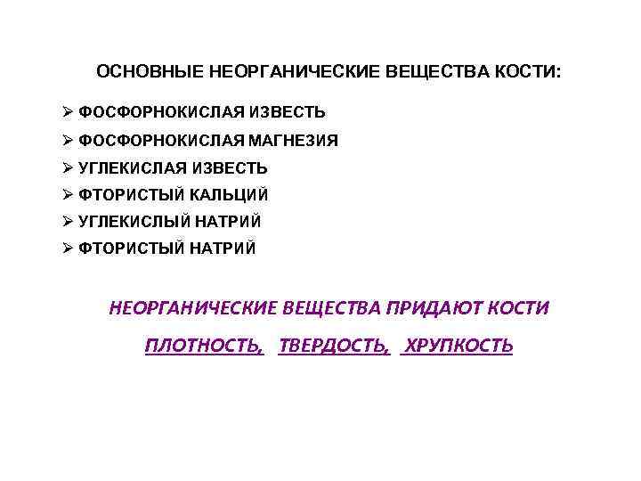 ОСНОВНЫЕ НЕОРГАНИЧЕСКИЕ ВЕЩЕСТВА КОСТИ: Ø ФОСФОРНОКИСЛАЯ ИЗВЕСТЬ Ø ФОСФОРНОКИСЛАЯ МАГНЕЗИЯ Ø УГЛЕКИСЛАЯ ИЗВЕСТЬ Ø