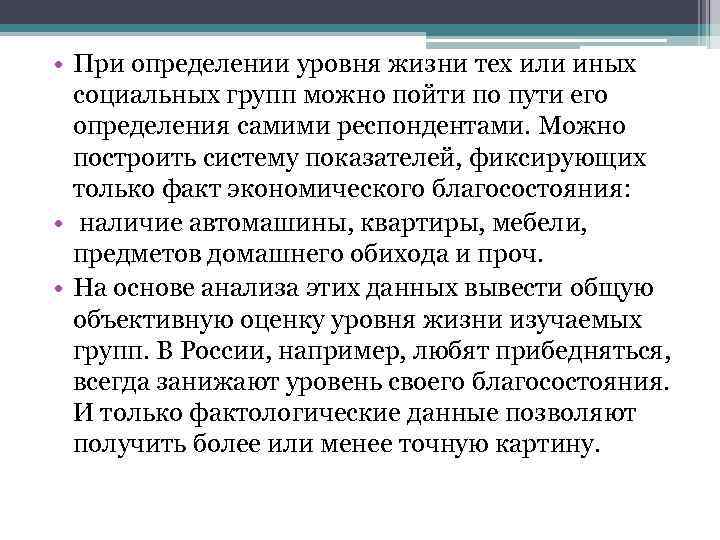  • При определении уровня жизни тех или иных социальных групп можно пойти по