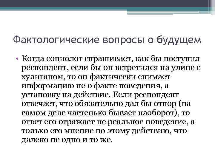 Фактологические вопросы о будущем • Когда социолог спрашивает, как бы поступил респондент, если бы