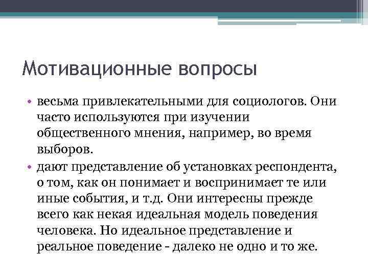 Мотивационные вопросы • весьма привлекательными для социологов. Они часто используются при изучении общественного мнения,