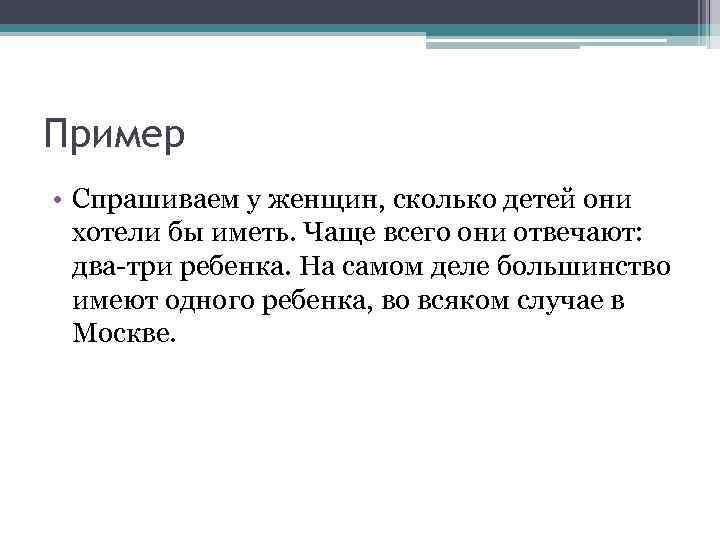 Пример • Спрашиваем у женщин, сколько детей они хотели бы иметь. Чаще всего они