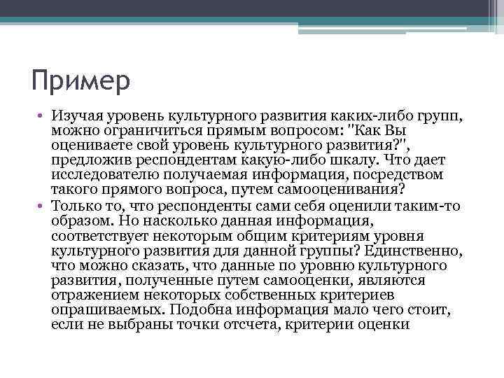 Пример • Изучая уровень культурного развития каких-либо групп, можно ограничиться прямым вопросом: 