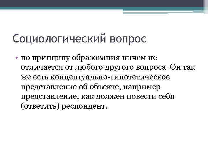 Личность дающая ответы на вопросы социологического опроса. Социологические вопросы. Вопросы социологии. Вопросы по социологии. Косвенные вопросы в социологии.