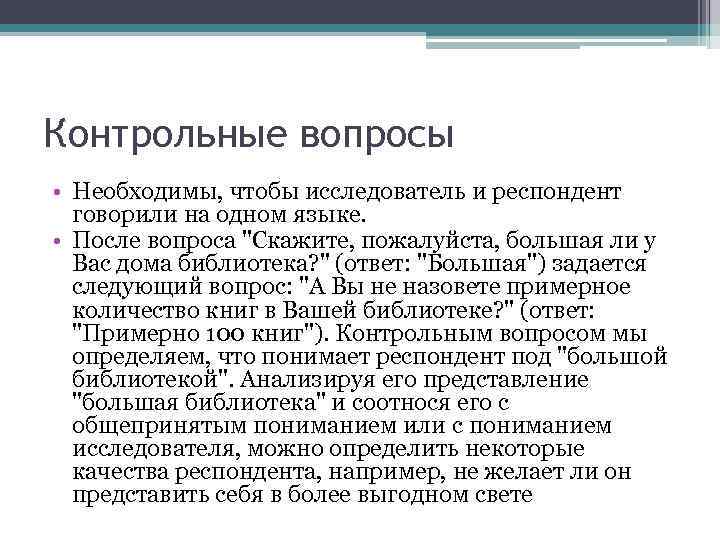 Контрольные вопросы • Необходимы, чтобы исследователь и респондент говорили на одном языке. • После