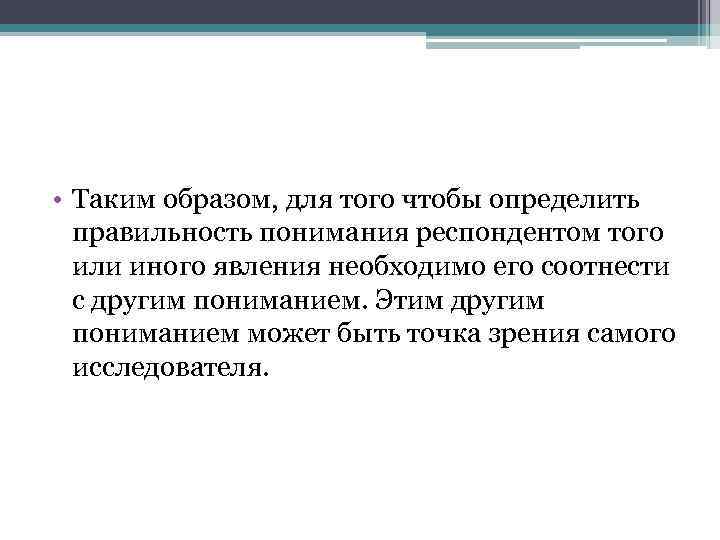  • Таким образом, для того чтобы определить правильность понимания респондентом того или иного