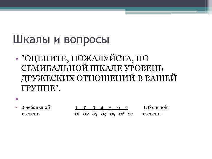 Шкалы и вопросы • 