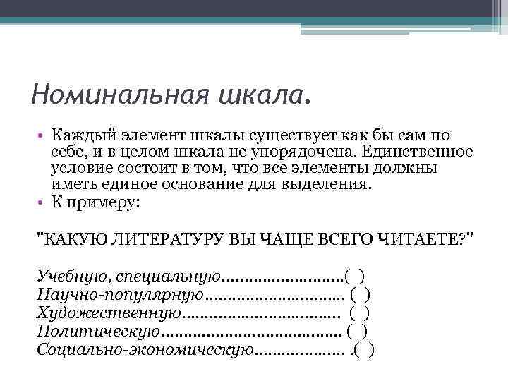 Номинальная шкала. • Каждый элемент шкалы существует как бы сам по себе, и в