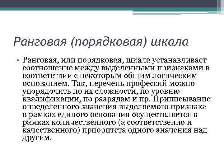 Ранговая (порядковая) шкала • Ранговая, или порядковая, шкала устанавливает соотношение между выделенными признаками в