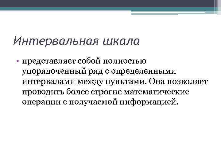 Интервальная шкала • представляет собой полностью упорядоченный ряд с определенными интервалами между пунктами. Она