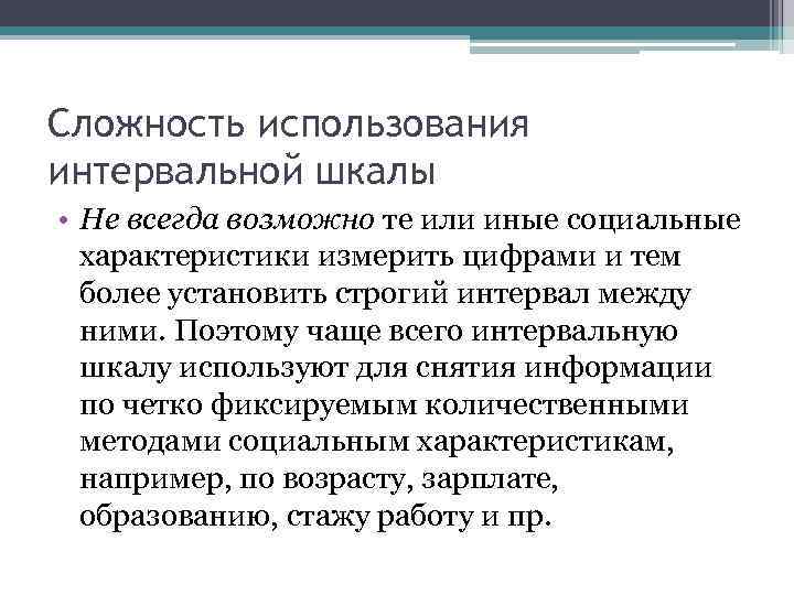 Сложность использования интервальной шкалы • Не всегда возможно те или иные социальные характеристики измерить