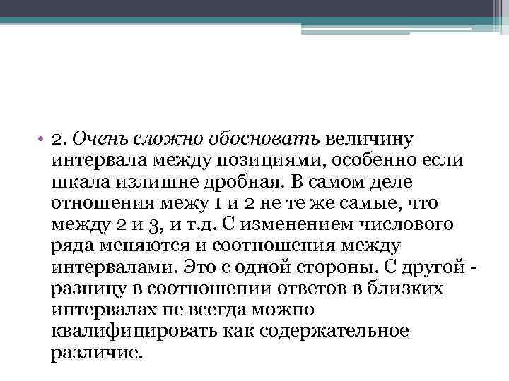  • 2. Очень сложно обосновать величину интервала между позициями, особенно если шкала излишне