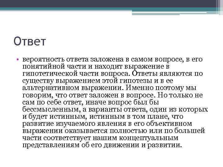 Ответ • вероятность ответа заложена в самом вопросе, в его понятийной части и находит