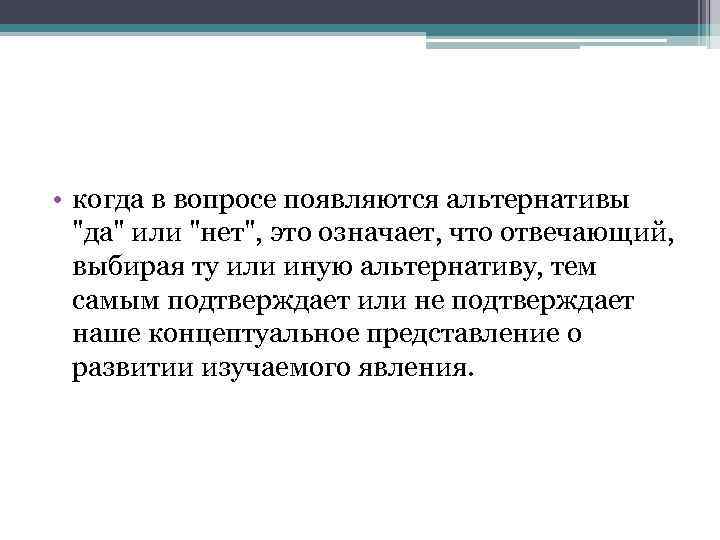  • когда в вопросе появляются альтернативы 