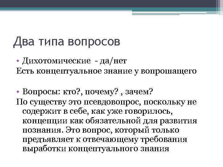 Два типа вопросов • Дихотомические - да/нет Есть концептуальное знание у вопрошащего • Вопросы: