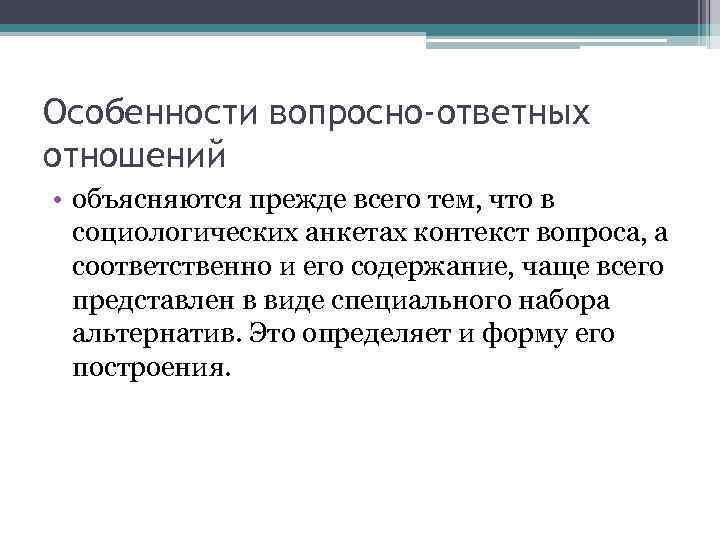 Особенности вопросно-ответных отношений • объясняются прежде всего тем, что в социологических анкетах контекст вопроса,