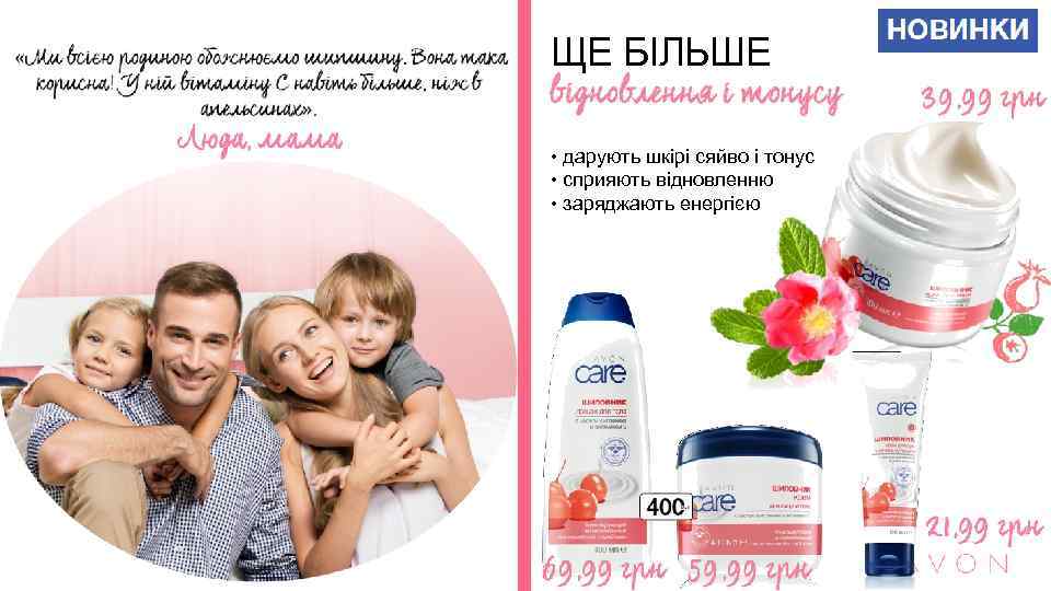 ЩЕ БІЛЬШЕ • дарують шкірі сяйво і тонус • сприяють відновленню • заряджають енергією