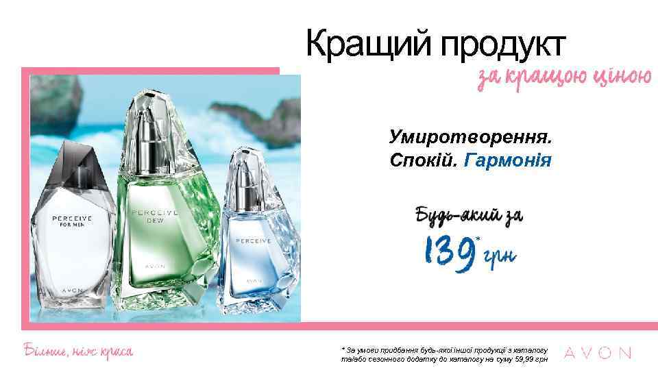 Кращий продукт Умиротворення. Спокій. Гармонія * * За умови придбання будь-якої іншої продукції з