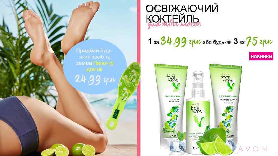 ОСВІЖАЮЧИЙ КОКТЕЙЛЬ 