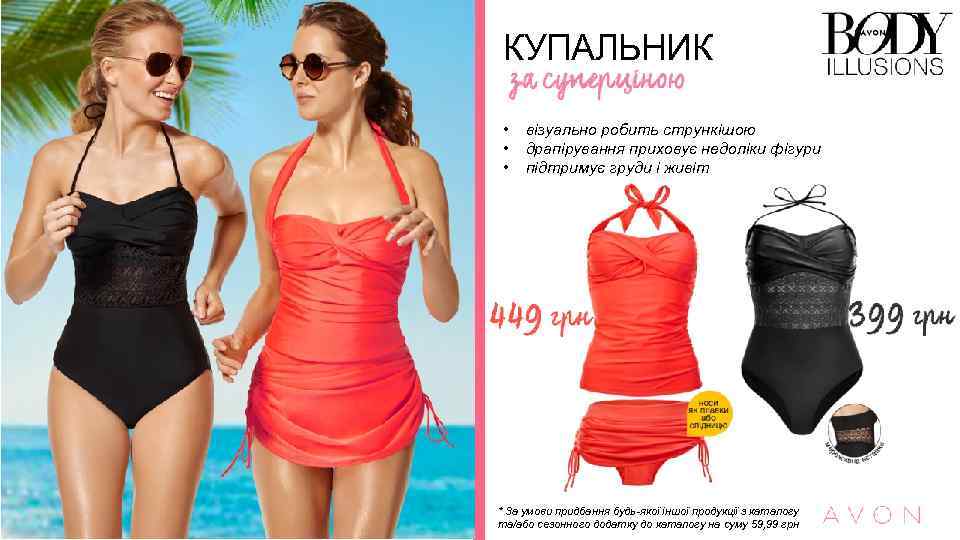 КУПАЛЬНИК • • • візуально робить стрункішою драпірування приховує недоліки фігури підтримує груди і