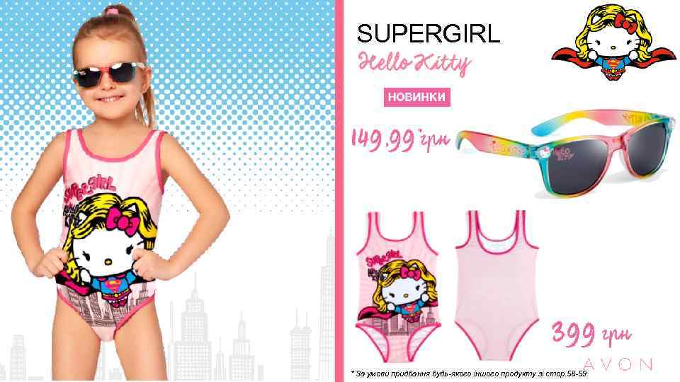SUPERGIRL * * За умови придбання будь-якого іншого продукту зі стор. 58 -59 