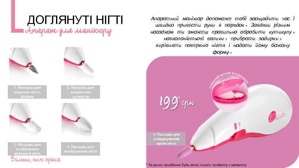 ДОГЛЯНУТІ НІГТІ 1. Насадка для надання нігтю форми 3. Насадка для шліфування поверхні нігтя