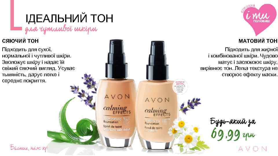 ІДЕАЛЬНИЙ ТОН СЯЮЧИЙ ТОН Підходить для сухої, нормальної і чутливої шкіри. Зволожує шкіру і