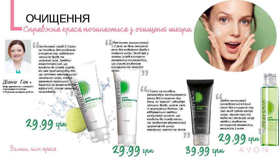 ОЧИЩЕННЯ Діана Гак, лікар-дерматолог, спеціаліст з прикладної естетики з 16 -річним досвідом роботи Застосовуй