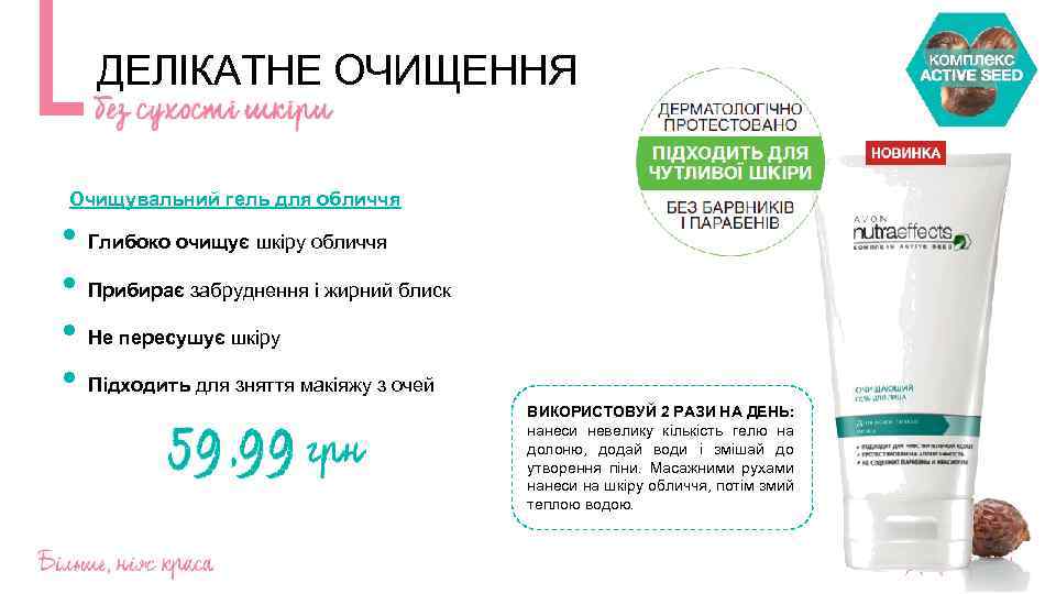 ДЕЛІКАТНЕ ОЧИЩЕННЯ Очищувальний гель для обличчя • Глибоко очищує шкіру обличчя • Прибирає забруднення