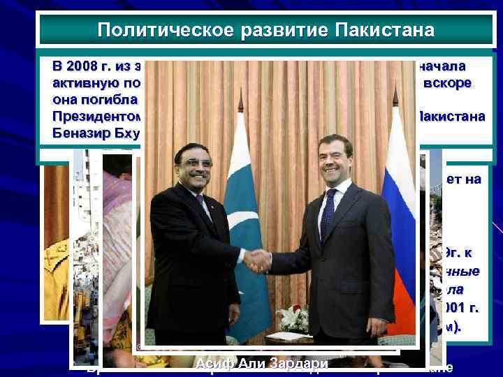 Политическое развитие Пакистана ВВ 2008 г. из эмиграции вернулась Беназир операцию США результате разрушительного