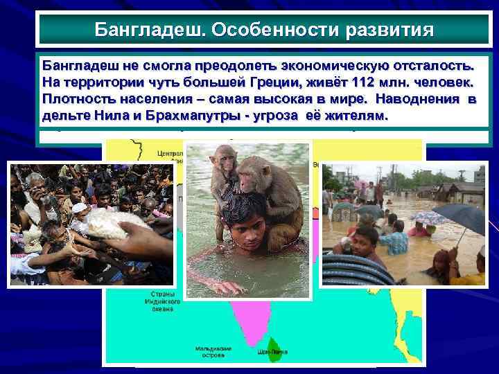 Бангладеш. Особенности развития Это привело к смогла преодолеть экономическую отсталость. В ходе проведения экономических