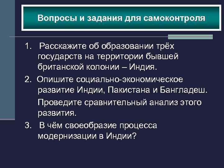 Вопросы и задания для самоконтроля 1. Расскажите об образовании трёх государств на территории бывшей