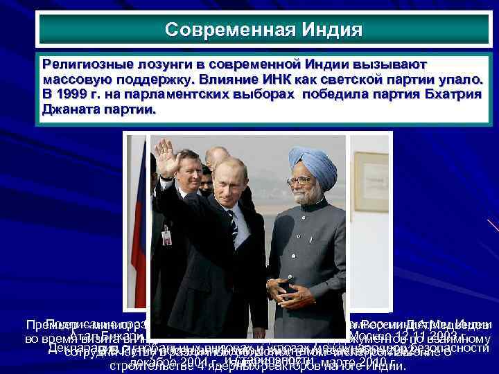 Современная Индия Религиозные лозунги в современной Индии вызывают массовую поддержку. Влияние ИНК как светской