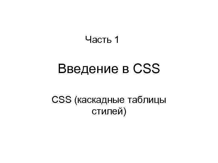 Часть 1 Введение в CSS (каскадные таблицы стилей) 