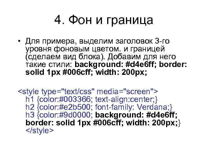 4. Фон и граница • Для примера, выделим заголовок 3 -го уровня фоновым цветом.