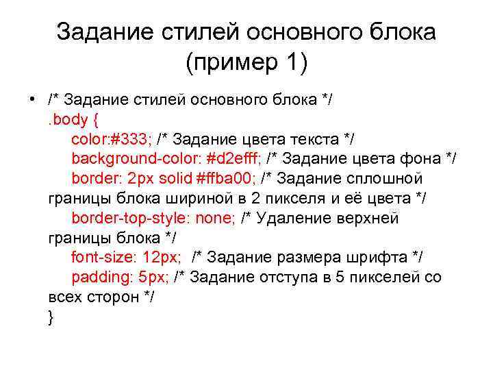 Задание стилей основного блока (пример 1) • /* Задание стилей основного блока */. body