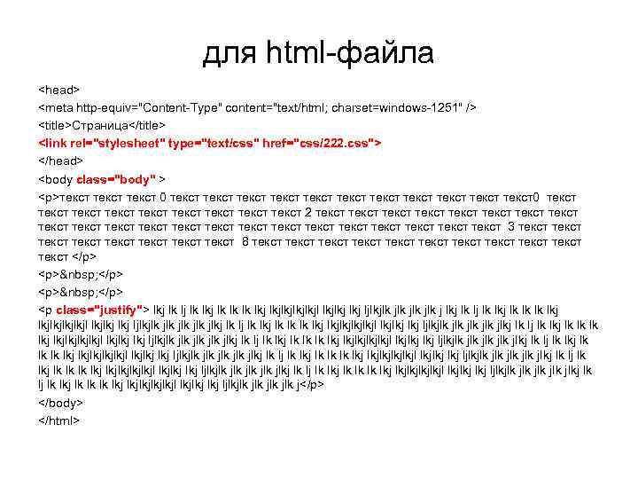 для html-файла <head> <meta http-equiv="Content-Type" content="text/html; charset=windows-1251" /> <title>Страница</title> <link rel="stylesheet" type="text/css" href="css/222. css">