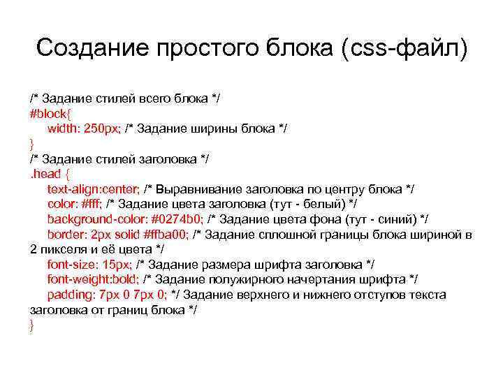 Создание простого блока (css-файл) /* Задание стилей всего блока */ #block{ width: 250 px;