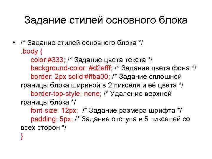 Задание стилей основного блока • /* Задание стилей основного блока */. body { color: