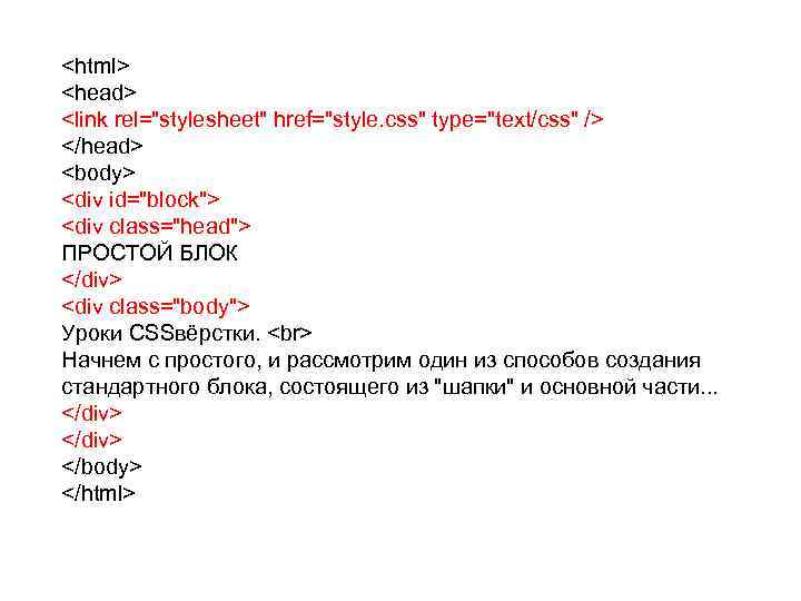 <html> <head> <link rel="stylesheet" href="style. css" type="text/css" /> </head> <body> <div id="block"> <div class="head">