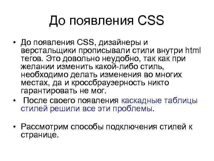 До появления CSS • До появления CSS, дизайнеры и верстальщики прописывали стили внутри html