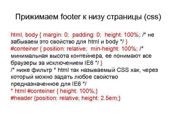 Прижимаем footer к низу страницы (css) html, body { margin: 0; padding: 0; height:
