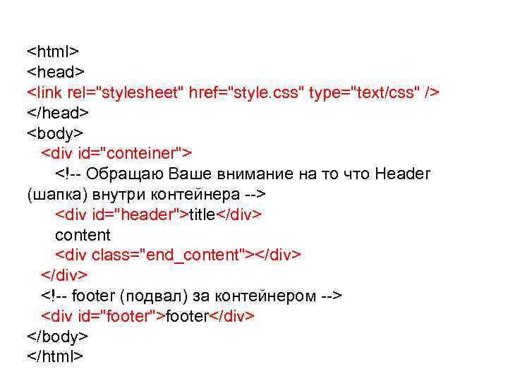 <html> <head> <link rel="stylesheet" href="style. css" type="text/css" /> </head> <body> <div id="conteiner"> <!-- Обращаю