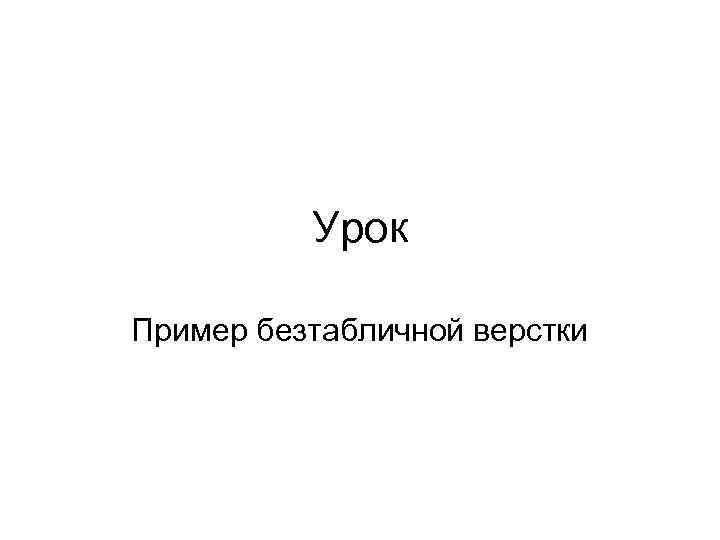 Урок Пример безтабличной верстки 